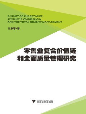 cover image of 零售业复合价值链和全面质量管理研究